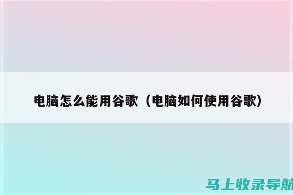 如何通过谷歌SEO实操提高网站转化率？